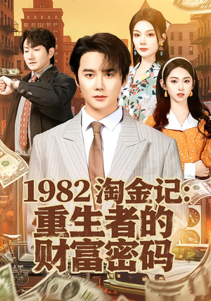 《1982淘金记：重生者的财富密码》（80集）短剧全集免费畅快看