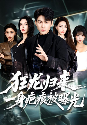 《狂龙归来，一身疤痕被曝光》（73集）在线短剧免费全集大放送