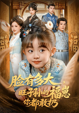 《脸有多大，旺子孙的福崽你都敢扔》（80集）超火短剧全集免费看