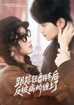 《跟踪狂翻车后反被病娇缠上了》（65集）看短剧体验独特魅力