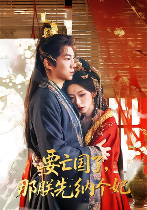 《要亡国了那朕先纳个妃》（70集）看短剧享精彩剧情不断