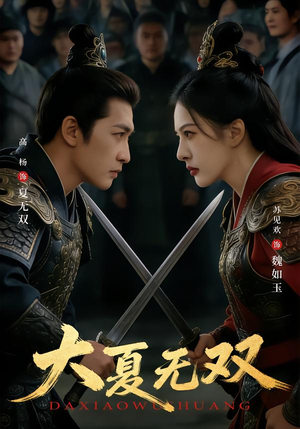 《大夏无双》（80集）短剧精彩全集抢先观看