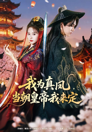 《我为真凤，当朝皇帝我来定》（81集）看短剧领略宫廷真凤传奇