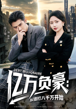 《亿万负豪：从错打八千万开始》（71集）短剧精彩一气呵成观看