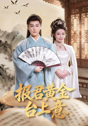 《报君黄金台上意》（100集）看短剧领略精彩剧情