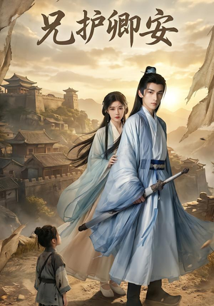 《兄护卿安》（34集）免费在线看短剧全集不停