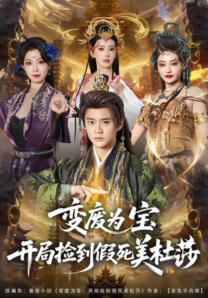 《变废为宝开局捡到假死美杜莎》（84集）看短剧精彩剧情别错过