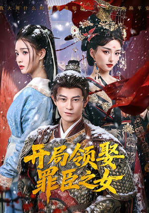 《开局领娶罪臣之女》（73集）免费在线看短剧完整版