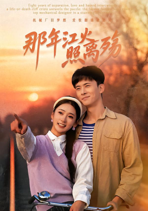 《那年江火照离殇》（49集）短剧精彩不容错过全集