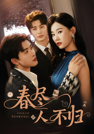 《春尽人不归》（60集）在线免费短剧全集追到底