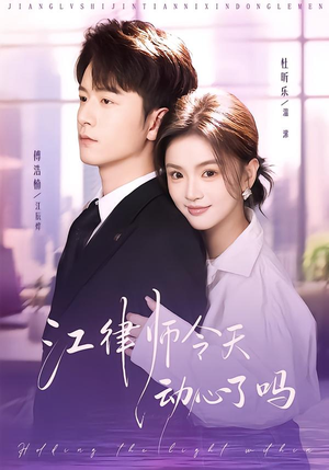 《江律师今天动心了吗》（64集）热门短剧免费畅快看