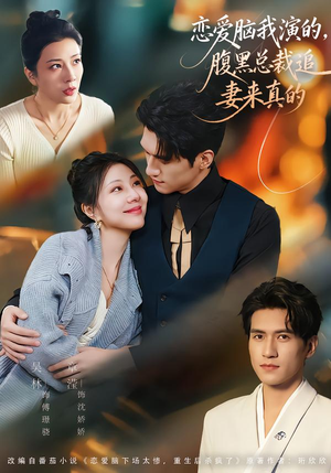 《恋爱脑我演的，腹黑总裁追妻来真的》（86集）精彩短剧在线看个够