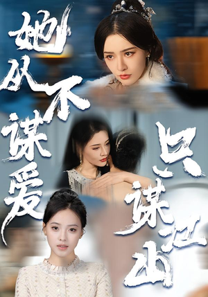 《她从不谋爱，只谋江山》（80集）在线短剧全集看个够