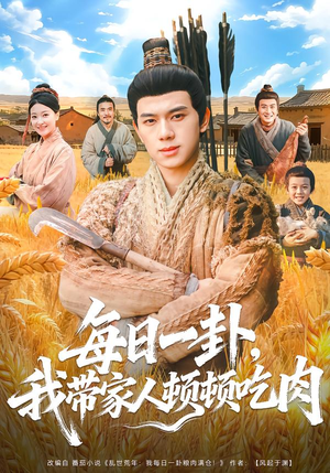 《每日一卦，我带家人顿顿吃肉》（60集）短剧精彩全集免费畅看