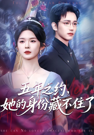 《五年之约，她的身份藏不住了》（74集）短剧全集在线精彩追看