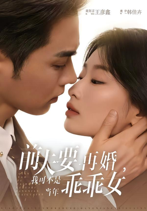 《前夫要再婚，我可不是当年乖乖女》（62集）精彩短剧免费全集追剧