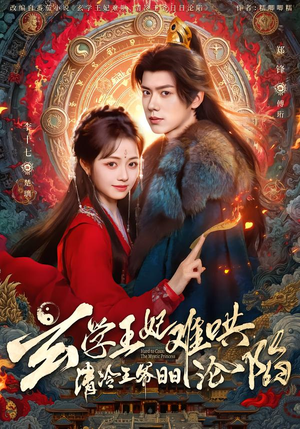 《玄学王妃难哄，清冷王爷日日沦陷》（80集）短剧免费全集一看到爽