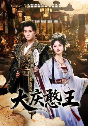 《大庆憨王》（83集）在线免费短剧全集看个够