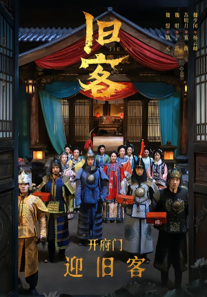 《旧客》（60集）热门短剧免费全集畅快看