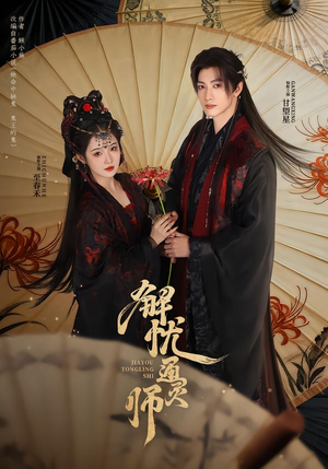 《解忧通灵师》（65集）看短剧感受奇幻之旅