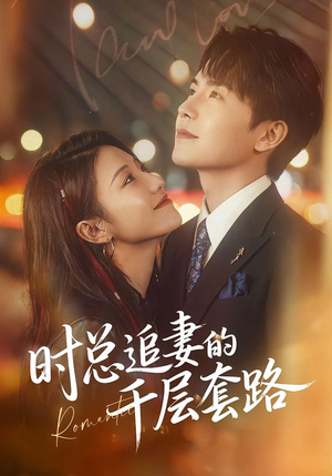 《时总追妻的千层套路》（70集）在线看短剧甜蜜追妻路