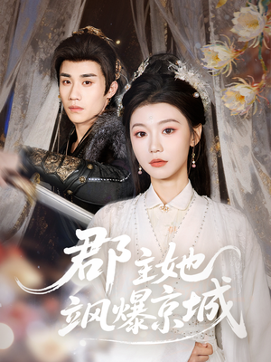 《郡主她飒爆京城》（56集）免费短剧全集一睹为快