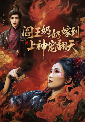 《阎王奶奶嫁到，上神宠翻天》（66集）速来围观短剧全集