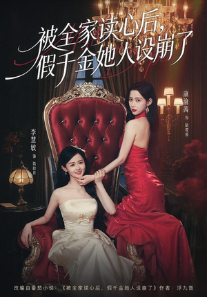 《被全家读心后，假千金她人设崩了》（81集）短剧精彩全集抢先看