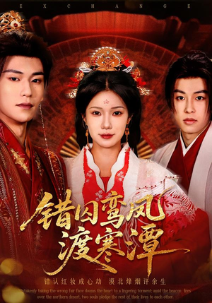 《错囚鸾凤渡寒潭》（57集）免费畅看短剧全集内容