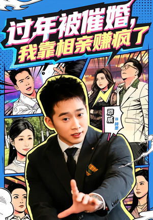 《过年被催婚，我靠相亲赚疯了》（63集）免费短剧看相亲趣闻