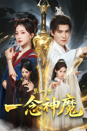 《一念神魔第一季》（78集）追短剧完整剧情不等待