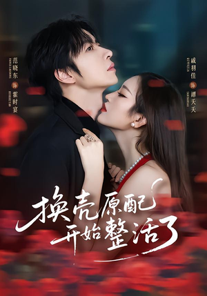换壳原配开始整活了(60集) 换壳原配开始整活了(60集)全集完整版