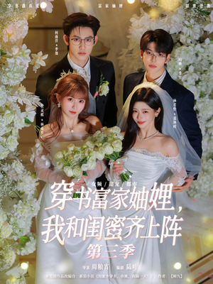 《穿书富家妯娌，我和闺蜜齐上阵第三季》（96集）短剧全集免费追个过瘾