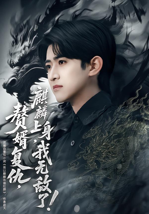 《赘婿复仇，麒麟上身，我无敌了》（61集）在线追短剧全集不停