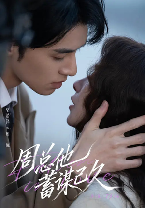 《周总他蓄谋已久》（88集）超燃短剧在线畅快追剧