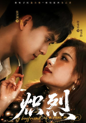 《炽烈》(60集)热门短剧在线看个不停