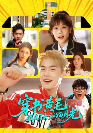 《穿书黄毛，我成了女主的白月光》（80集）免费短剧全集畅快追着看