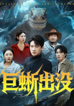 《巨蜥出没》（53集）看短剧巨蜥冒险不停歇