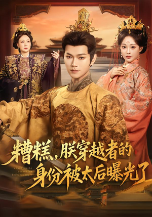 《糟糕，朕穿越者的身份被太后曝光了》（58集）在线短剧免费畅快观看