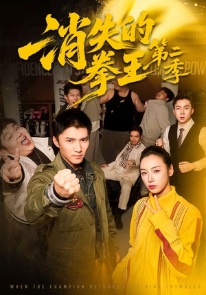 《消失的拳王第二季》（62集）精彩短剧免费全集在线赏