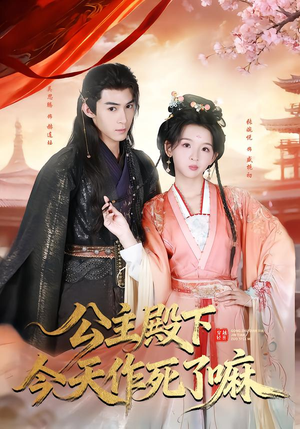 《公主殿下今天作死了嘛》（61集）精彩短剧随时在线看