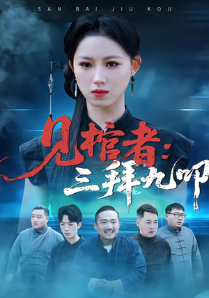 《见棺者：三拜九叩》（35集）短剧全集免费在线追剧啦