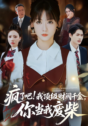 《疯了吧!我顶级财阀千金，你当我废柴》（57集）短剧盛宴在线开怀看