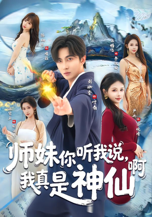 《师妹你听我说，我真是神仙啊》（75集）热门短剧在线尽情看