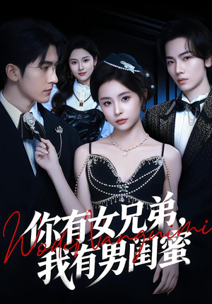 《你有女兄弟，我有男闺蜜》（54集）看短剧畅享欢乐时光