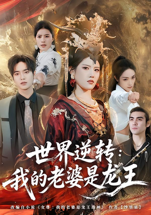 《世界逆转：我的老婆是龙王》（80集）短剧免费畅享全集观看