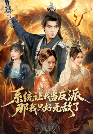 《系统让我当反派，那我只好无敌了》（111集）超燃短剧全集在线追看