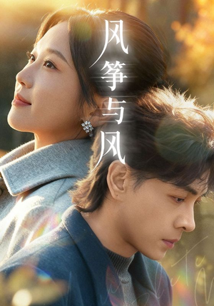 《风筝与风》（70集）免费短剧精彩剧情抢先看