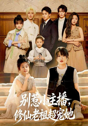 《别惹小主播，修仙老祖超宠她》（67集）精彩短剧免费在线观看