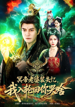 《冥帝老婆装失忆，我入轮回你哭啥》（80集）畅享短剧全集免费观看